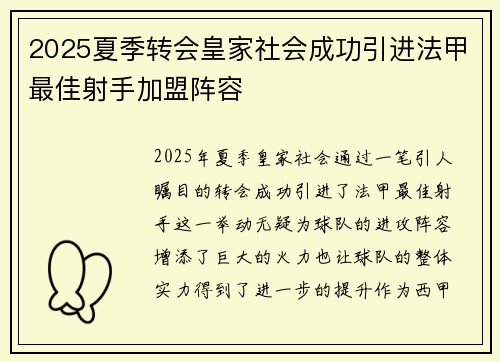 2025夏季转会皇家社会成功引进法甲最佳射手加盟阵容