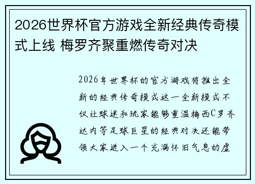 2026世界杯官方游戏全新经典传奇模式上线 梅罗齐聚重燃传奇对决 2026世界杯官方游戏全新经典传奇模式上线 梅罗齐聚重燃传奇对决