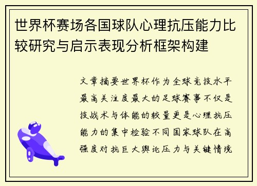 世界杯赛场各国球队心理抗压能力比较研究与启示表现分析框架构建