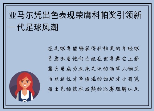 亚马尔凭出色表现荣膺科帕奖引领新一代足球风潮