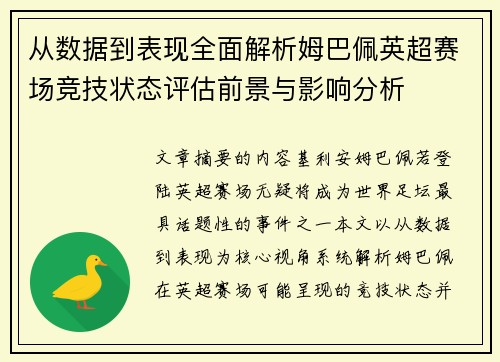 从数据到表现全面解析姆巴佩英超赛场竞技状态评估前景与影响分析 从数据到表现全面解析姆巴佩英超赛场竞技状态评估前景与影响分析