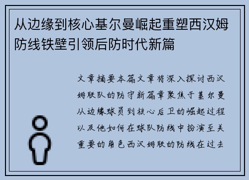 从边缘到核心基尔曼崛起重塑西汉姆防线铁壁引领后防时代新篇 从边缘到核心基尔曼崛起重塑西汉姆防线铁壁引领后防时代新篇
