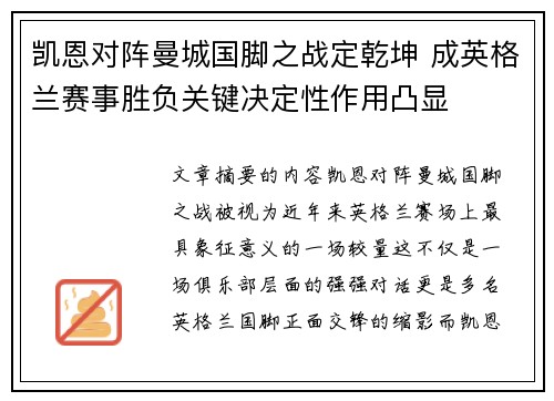 凯恩对阵曼城国脚之战定乾坤 成英格兰赛事胜负关键决定性作用凸显 凯恩对阵曼城国脚之战定乾坤 成英格兰赛事胜负关键决定性作用凸显