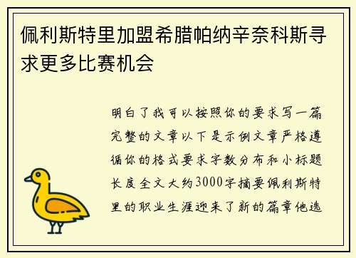佩利斯特里加盟希腊帕纳辛奈科斯寻求更多比赛机会 佩利斯特里加盟希腊帕纳辛奈科斯寻求更多比赛机会