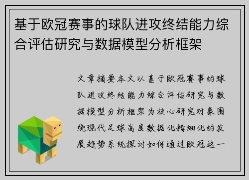 基于欧冠赛事的球队进攻终结能力综合评估研究与数据模型分析框架
