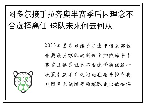 图多尔接手拉齐奥半赛季后因理念不合选择离任 球队未来何去何从