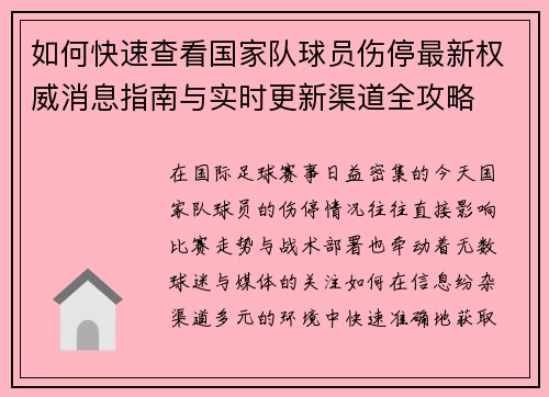 如何快速查看国家队球员伤停最新权威消息指南与实时更新渠道全攻略 如何快速查看国家队球员伤停最新权威消息指南与实时更新渠道全攻略