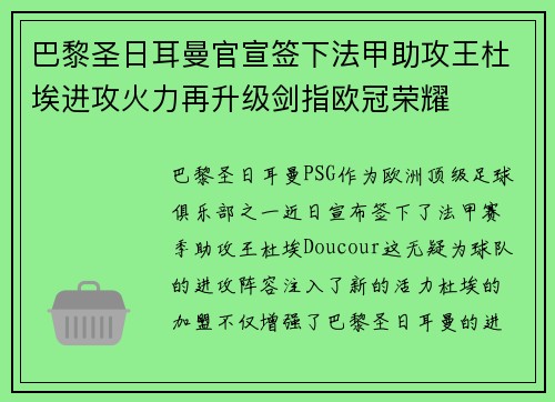巴黎圣日耳曼官宣签下法甲助攻王杜埃进攻火力再升级剑指欧冠荣耀