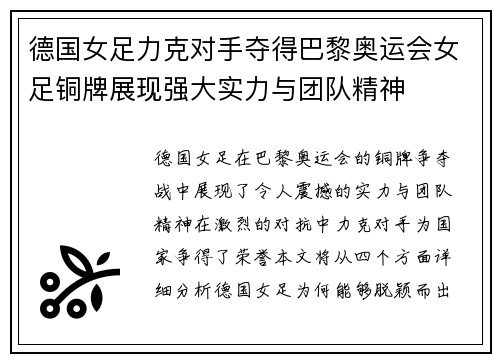 德国女足力克对手夺得巴黎奥运会女足铜牌展现强大实力与团队精神