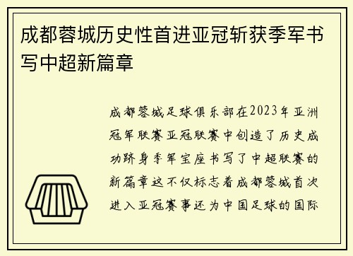 成都蓉城历史性首进亚冠斩获季军书写中超新篇章