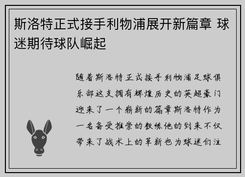 斯洛特正式接手利物浦展开新篇章 球迷期待球队崛起