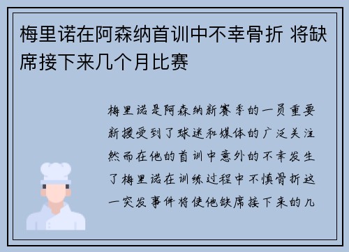 梅里诺在阿森纳首训中不幸骨折 将缺席接下来几个月比赛