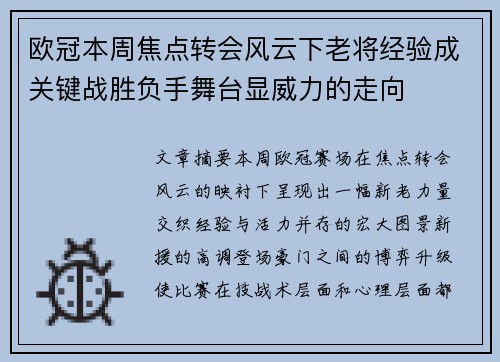欧冠本周焦点转会风云下老将经验成关键战胜负手舞台显威力的走向