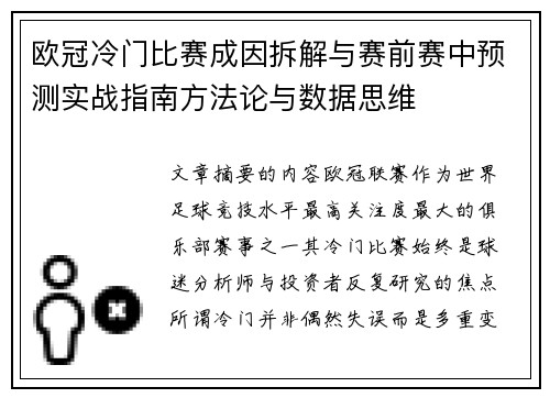 欧冠冷门比赛成因拆解与赛前赛中预测实战指南方法论与数据思维 欧冠冷门比赛成因拆解与赛前赛中预测实战指南方法论与数据思维