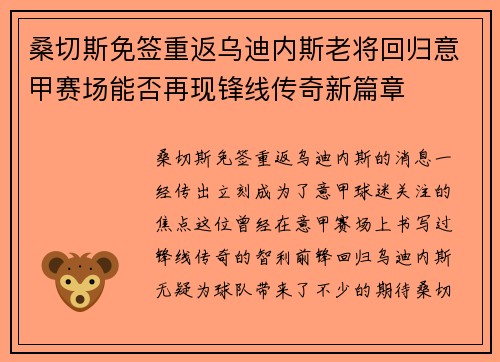 桑切斯免签重返乌迪内斯老将回归意甲赛场能否再现锋线传奇新篇章 桑切斯免签重返乌迪内斯老将回归意甲赛场能否再现锋线传奇新篇章
