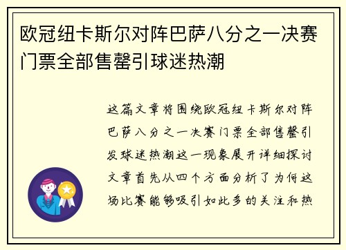 欧冠纽卡斯尔对阵巴萨八分之一决赛门票全部售罄引球迷热潮