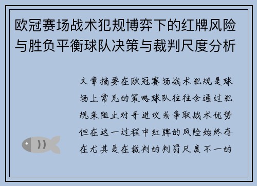 欧冠赛场战术犯规博弈下的红牌风险与胜负平衡球队决策与裁判尺度分析 欧冠赛场战术犯规博弈下的红牌风险与胜负平衡球队决策与裁判尺度分析