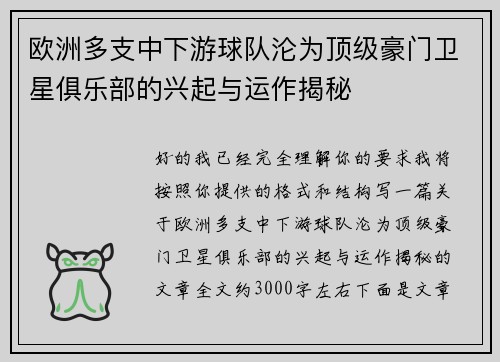 欧洲多支中下游球队沦为顶级豪门卫星俱乐部的兴起与运作揭秘 欧洲多支中下游球队沦为顶级豪门卫星俱乐部的兴起与运作揭秘
