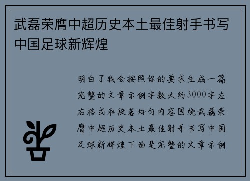 武磊荣膺中超历史本土最佳射手书写中国足球新辉煌
