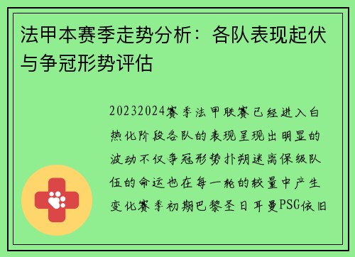 法甲本赛季走势分析：各队表现起伏与争冠形势评估