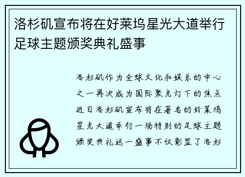 洛杉矶宣布将在好莱坞星光大道举行足球主题颁奖典礼盛事