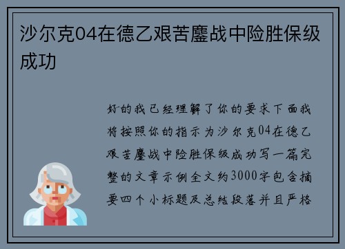 沙尔克04在德乙艰苦鏖战中险胜保级成功 沙尔克04在德乙艰苦鏖战中险胜保级成功