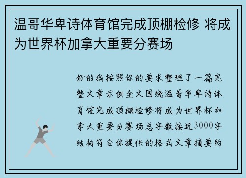 温哥华卑诗体育馆完成顶棚检修 将成为世界杯加拿大重要分赛场