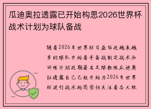 瓜迪奥拉透露已开始构思2026世界杯战术计划为球队备战 瓜迪奥拉透露已开始构思2026世界杯战术计划为球队备战
