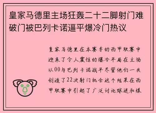 皇家马德里主场狂轰二十二脚射门难破门被巴列卡诺逼平爆冷门热议
