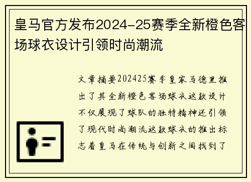 皇马官方发布2024-25赛季全新橙色客场球衣设计引领时尚潮流