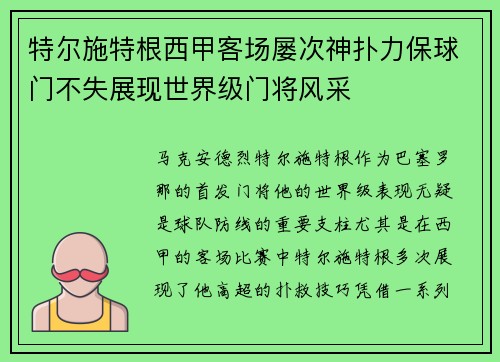 特尔施特根西甲客场屡次神扑力保球门不失展现世界级门将风采