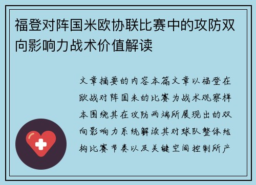 福登对阵国米欧协联比赛中的攻防双向影响力战术价值解读
