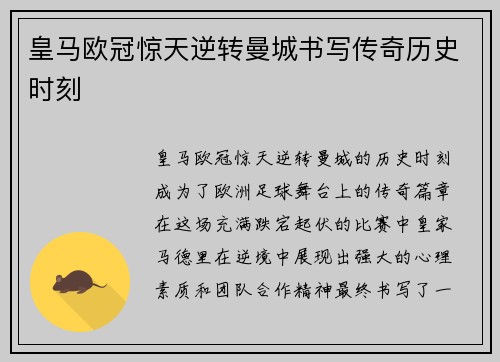皇马欧冠惊天逆转曼城书写传奇历史时刻