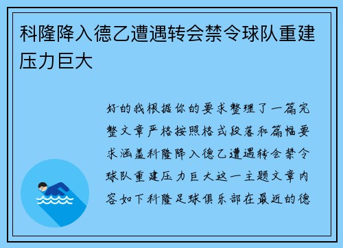 科隆降入德乙遭遇转会禁令球队重建压力巨大