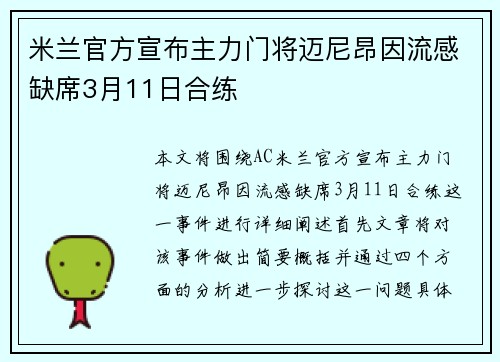 米兰官方宣布主力门将迈尼昂因流感缺席3月11日合练