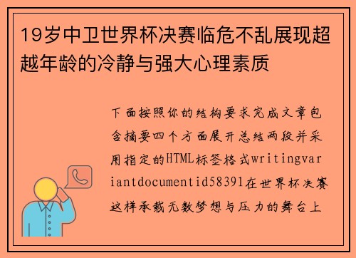 19岁中卫世界杯决赛临危不乱展现超越年龄的冷静与强大心理素质