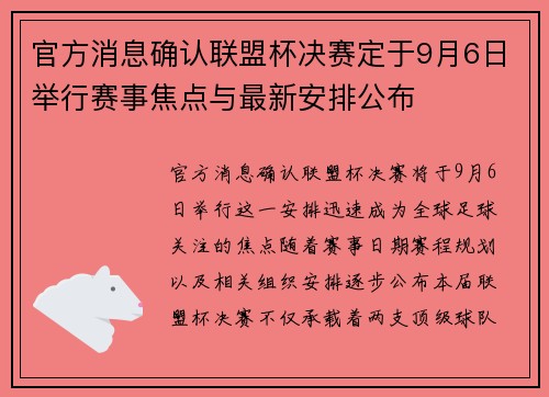 官方消息确认联盟杯决赛定于9月6日举行赛事焦点与最新安排公布