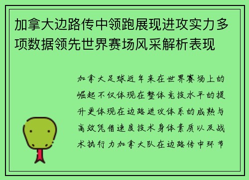 加拿大边路传中领跑展现进攻实力多项数据领先世界赛场风采解析表现 加拿大边路传中领跑展现进攻实力多项数据领先世界赛场风采解析表现