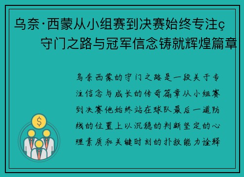 乌奈·西蒙从小组赛到决赛始终专注的守门之路与冠军信念铸就辉煌篇章